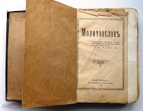 Молитвослов. С иллюстрациями. 1910г.