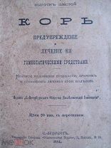1884. Корь Предупреждение и лечение ее гомеопатическими средствами. Гиппократ. Буавен. Цельс. Гарвей