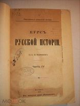 Курс русской истории, часть четвертая, В. Ключевский, 1910г