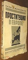 Проституция в Европе [И в России!] 1926