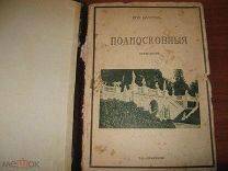 ШАМУРИН ПОДМОСКОВНЫЯ КНИГА ВТОРАЯ КУЛЬТУРНЫЕ СОКРОВИЩА РОССИИ ВЫП. 9-Й ОБРАЗОВАНИЕ 1914 (ОО67)