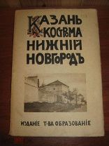 БЕЛОВ КАЗАНЬ НИЖНИЙ-НОВГОРОД КОСТРОМА КУЛЬТУРНЫЕ СОКРОВИЩА РОССИИ ВЫП. 4-Й ОБРАЗОВАНИЕ 1913 (ОО62)