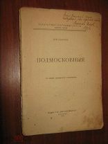 ШАМУРИН ПОДМОСКОВНЫЯ 2-Е ИЗДАНИЕ КУЛЬТУРНЫЕ СОКРОВИЩА РОССИИ ВЫП. 3-Й ОБРАЗОВАНИЕ 1914 (ОО69)