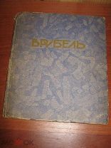 ИВАНОВ ВРУБЕЛЬ ИЗД.БУТКОВСКОЙ 1916 (ОО77)