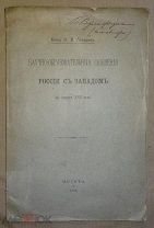 Князь Голицын. Научно-образовательные сношения России с Западом. Автограф автора!