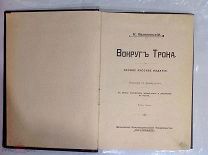 Издание 1909-1910 г. Вокруг Трона Екатерина II Первое русское Издание Т-ва Образование