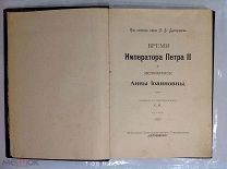 Издание 1909-1910 г. Время Петра II и Анны Иоанновны Царствование изд. Т-ва Образование
