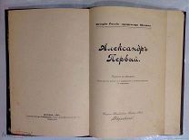 1909-1910 г Царствование Александра I Первое Русское Издание Т-ва Образование