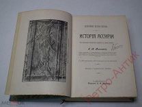 Книга антикварная «История Ассирии», Рагозина, 1902 год издания, отличное состояние