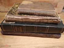 4 Старинные книги одним лотом