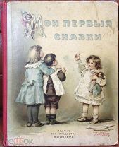 Книга Мои первые сказки. Изд. Вольф. Иллюстрации. Состояние. Оригинал.