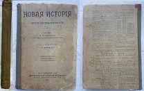 Курс новой истории 1916 года. ОРИГИНАЛ!
