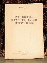 Проф. Ганс Гросс. Руководство к расследованию преступлений. Издательство НКВД РСФСР. Москва 1930
