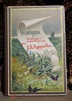 Круглов А.В. Незабудки. Рассказы и стихотворения. С множеством рис. и фигурныхь украшений. 1900 г.