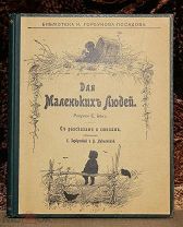 Для маленьких людей. Картинки Е.Бём. С рассказами и стихами собр. Е. Горбуновой и В. Лукьянской 1905