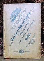 Путеводитель Вятско-Волжского пароходства. 1910 г.