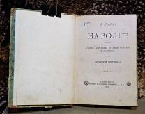 Н. Лендер. На Волге. Волжский спутник. 1888 г.
