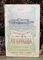 Пароходство наследников А.В.Качкова. 1915 г.