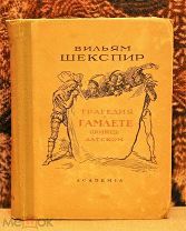 В. Шекспир. Трагедия о Гамлете Принце Датском. ACADEMIA 1937 г. на 2-х языках.