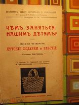 1913 Чем заняться нашим детям. Детские подарки и работы Развитие воображения. Этапы выполнения работ