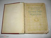 Радда-Бай. (Е.П. Блаватская). Загадочные племена на Голубых горах. Дурбар в лагоре Берлин 1923г.