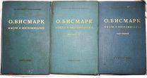 Бисмарк. Мысли и воспоминания. В 3-х т.т. 1940 - 41 г.г.