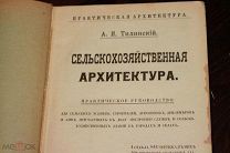 Сельскохозяйственная архитектура. Практическое руководство для сельских хозяев, строителей.1914 г
