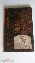 «Через норвежские охотничьи угодья»Германия до 1917 г.Отличное состояние.