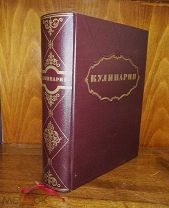 Кулинария М. Госторгиздат. 1955 г
