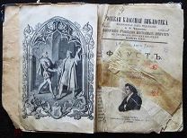 Гете Вольфганг. Фауст. Драматическая поэма в 2-х частях. В переводе М.П.Вронченко. 1900 г.