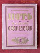 ПЯТЬ ЛЕТ ВЛАСТИ СОВЕТОВ 1917 1922 юбилейный агитационный альбом СССР агитация РАННИЕ СОВЕТЫ 5 Ленин
