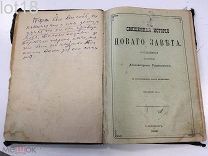 Священная история Нового Завета / Сост. свящ. Александром Рудаковым. 1906 год.