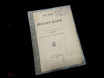 Генрих Риккерт. Философия истории. СПБ 1908 г.