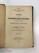Введение в экспериментальную психологию: Индивидуальная психология. 1903 год