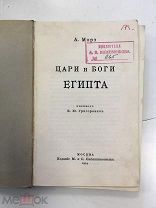 Морэ А. Цари и боги Египта, 1914 год.