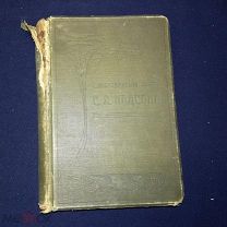 Надсон С. Я. Стихотворения.СПб Типография Александрова 1908г.