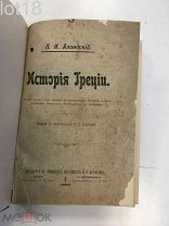 Аландский П.И. История Греции.