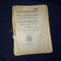 Калевала. СПБ. Изд-е И. Глазунова. 1902г.