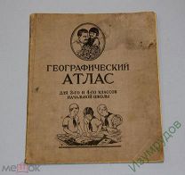 Географический атлас для 3-х и 4-х классов начальной школы. 1938 год