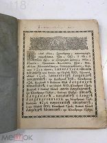 Грамота царская и Грамоты вселенских патриархов о учреждении святейшаго всероссийскаго Синода 1853 г