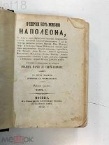 Эмиль Марко де Сент-Илером. Очерки из жизни Наполеона. В трех частях,1852 год