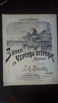 ноты партитура Позен Звуки с Чертова острова марш изд.Гершкович Ростов на Дону лит.Москва