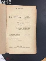 Гернет М.Н. Смертная казнь. М. 1913.