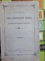 1909. Отчет ГГУ Морского Министерства. Мореходные инструменты. Маячное дело. Лоцманство. Экспедиции.