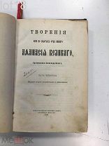 Творения Афанасия Великого, Архиепископа Александрийского,Часть 4-я, 1903 год.