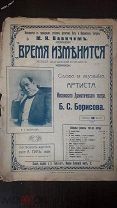ноты партитура исп.Вавичем Время изменится сл.м.Борисов изд.Гун