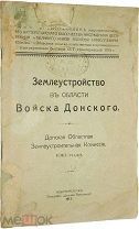 Землеустройство в области Войска Донского. Новочеркасск: Типография Донской Печатник, 1913 г.