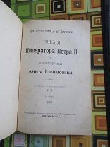 1910. Время Императора Петра II и Императрицы Анны Иоанновны. Из записок князя П.В. Долгорукова.