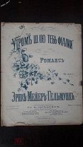 ноты партитура Мейер-Гельмунд Утром шлю тебе фиалки романс Иогансон спб нет задней обл шт.Воронеж
