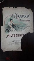 ноты партитура первый лист обложки Овенберг В раздумьи Идзиковский шт.Клейф Кременчуг